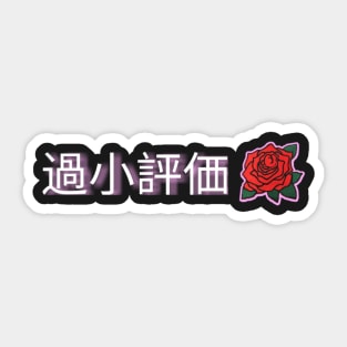 過小評価 "Underrated" Sticker